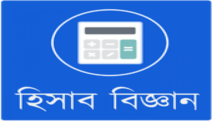 হিসাববিজ্ঞানঃ দুই তরফা দাখিলা পদ্ধতি