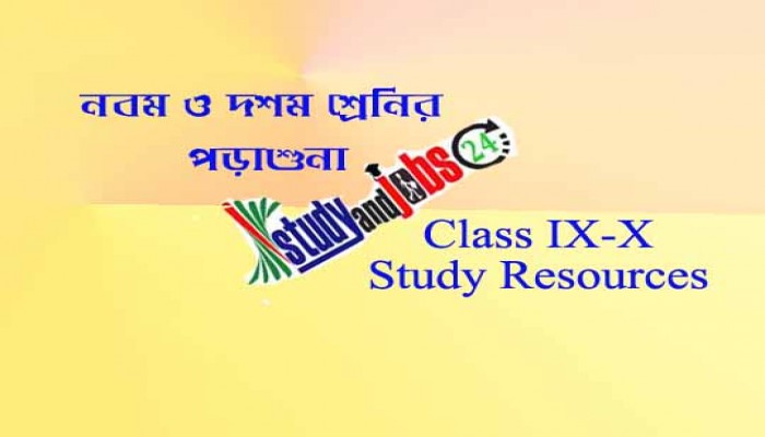 নবম-দশম শ্রেনির পড়াশুনা