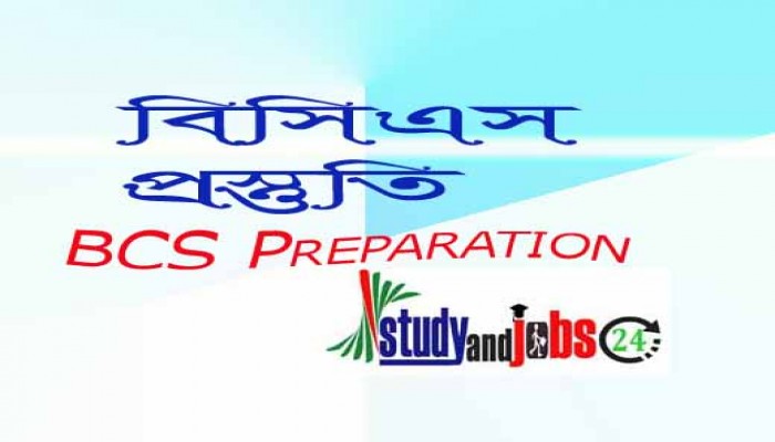 বিসিএস প্রস্তুতি