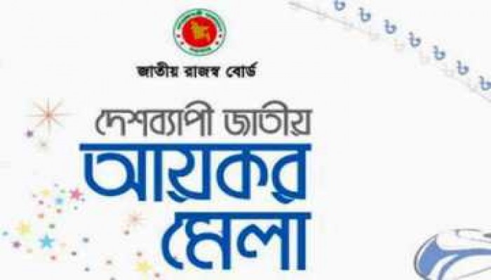আয়কর মেলা শুরু ১ নভেম্বর ২০১৭