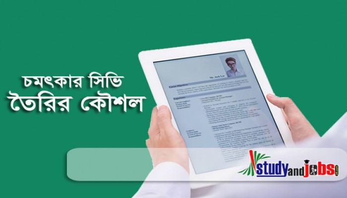 চমৎকার সিভি তৈরির কৌশল
