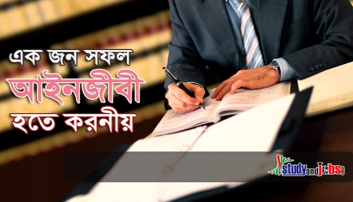 একজন সফল আইনজীবী হতে করনীয়