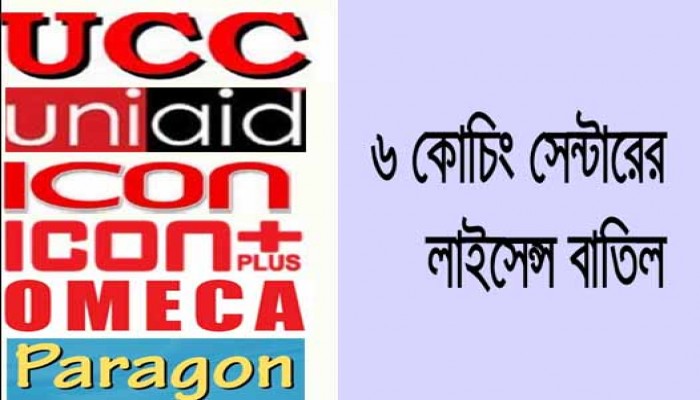 ৬ কোচিং সেন্টারের লাইসেন্স বাতিল