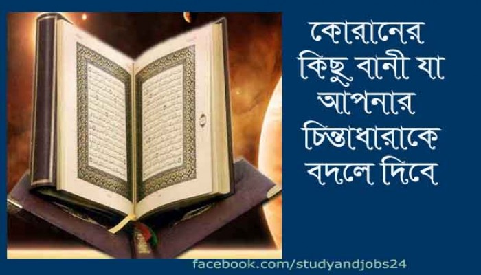 কুরআনের কয়েকটি বানী যা আপনার চিন্তাধারাকে বদলে দিবে !
