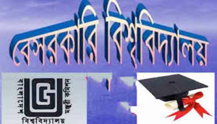 বেসরকারি বিশ্ববিদ্যালয়